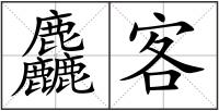麤客