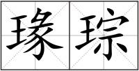 瑑琮