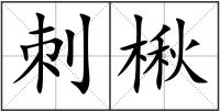 刺楸