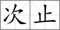 次止