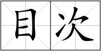 目次