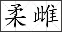 柔雌