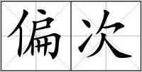 偏次