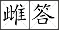 雌答