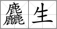 麤生