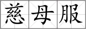 慈母服