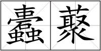 蠹藂