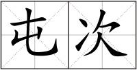 屯次