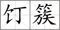 饤簇