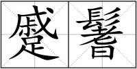 蹙鬐