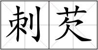 刺芡