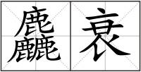 麤衰