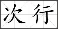 次行