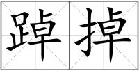 踔掉