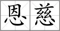 恩慈
