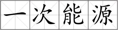 一次能源