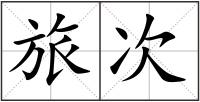 旅次