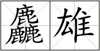 麤雄