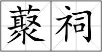 藂祠