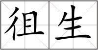 徂生