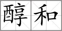 醇和