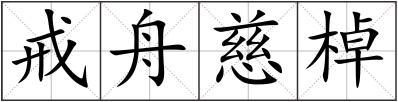 戒舟慈棹