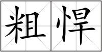 粗悍