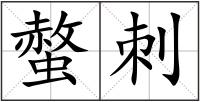 螫刺