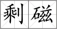 剩磁