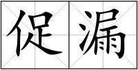 促漏