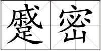 蹙密
