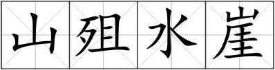 山殂水崖