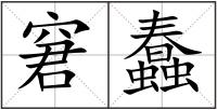 窘蠢