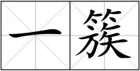 一簇