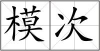 模次