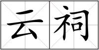 云祠