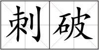 刺破