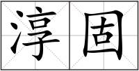 淳固