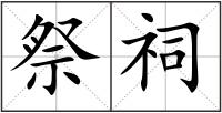 祭祠