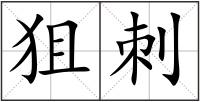 狙刺