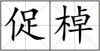 促棹