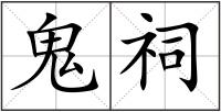 鬼祠