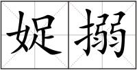 娖搦