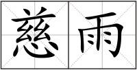 慈雨