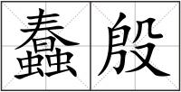 蠢殷