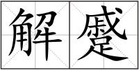 解蹙
