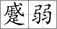 蹙弱