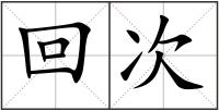 回次