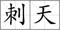 刺天