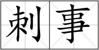 刺事